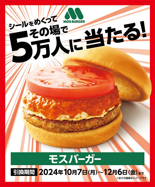 モスバーガーその場で当たる！ペプシコラボキャンペーン