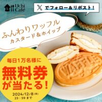 ローソン ふんわりワッフル カスタード＆ホイップ無料引換券プレゼント