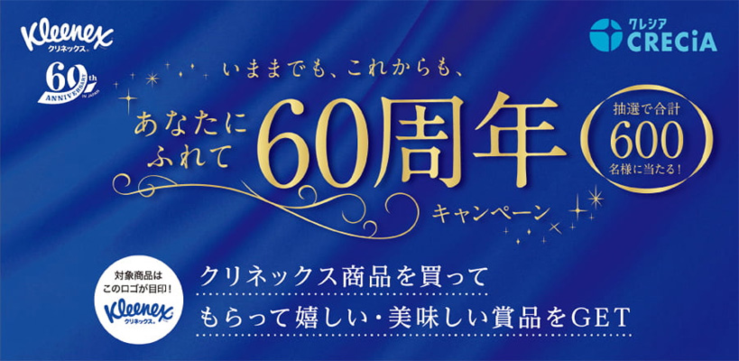 いままでも、これからも、あなたにふれて60周年キャンペーン