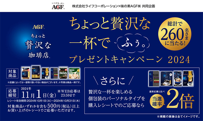 ライフコーポレーション×味の素AGF 共同企画「ちょっと贅沢な一杯でふぅ。プレゼントキャンペーン2024」