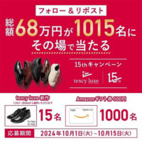 テクシーリュクス 総額68万円が合計1015名にその場で当たる 15thキャンペーン