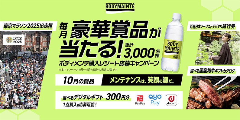 ～総計3,000名様に当たる！～メンテナンスは、笑顔の源だ。ボディメンテレシート応募キャンペーン