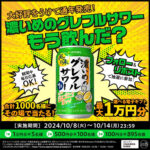 濃いめのグレフルサワー通年発売記念キャンペーン!
