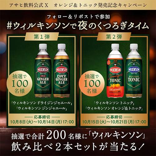 アサヒ飲料公式X オレンジ＆トニック発売記念キャンペーン