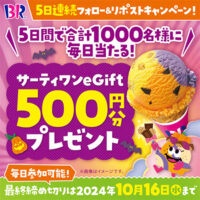 サーティワンeGift500円分が当たる！サーティワンX フォロー&リポストキャンペーン