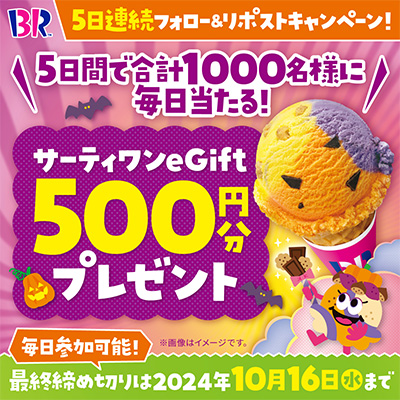 #サーティワンでハロウィン