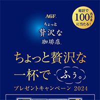 イオン近畿×味の素AGF ちょっと贅沢な一杯でふぅ。プレゼントキャンペーン2024