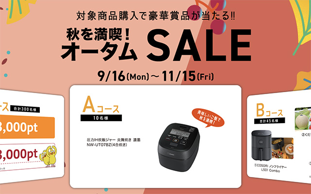 オータムSALE