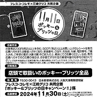 フレスコ・コレモ×江崎グリコ ポッキー&プリッツの日 キャンペーン!!