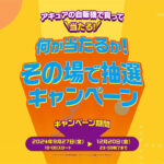 acure<アキュア> 何が当たるか!その場で抽選キャンペーン