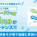 出光 Drive On 全国リワード QUOカードPayがその場で当たる