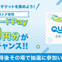 出光 Drive On 全国リワード QUOカードPayがその場で当たる