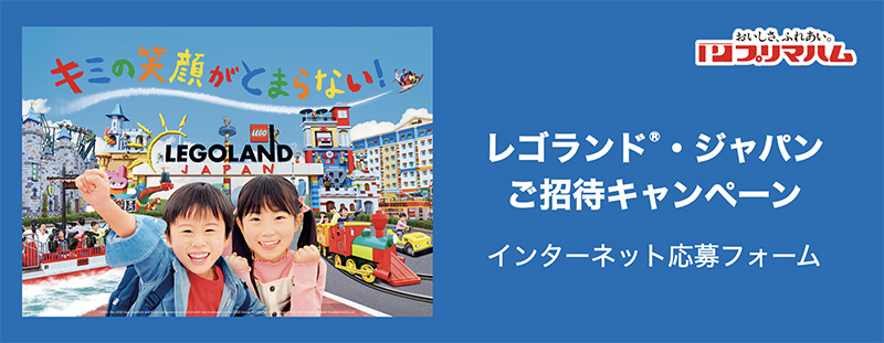 レゴランド®・ジャパンご招待キャンペーン