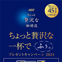 関西スーパー×味の素AGF ちょっと贅沢な一杯でふぅ。プレゼントキャンペーン2024