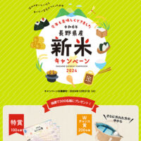 JA全農長野「長野県産新米キャンペーン」