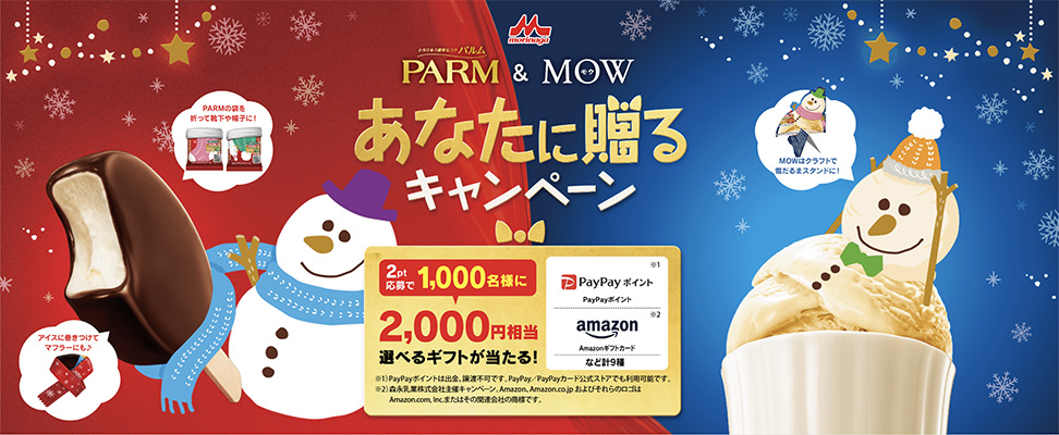 PARM&MOW あなたに贈るキャンペーン