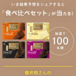 「ドレ・ガ・ベストカレド？」キャンペーン