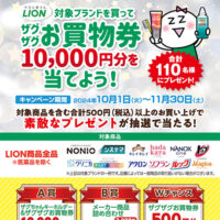 LION 対象ブランドを買ってザグザグお買物券を当てよう!