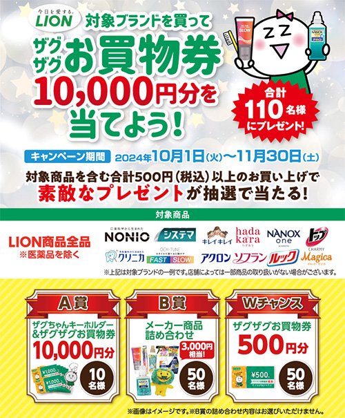 LION 対象ブランドを買ってザグザグお買物券10,000円分を当てよう!