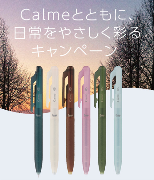 Calmeとともに､日常をやさしく彩るキャンペーン