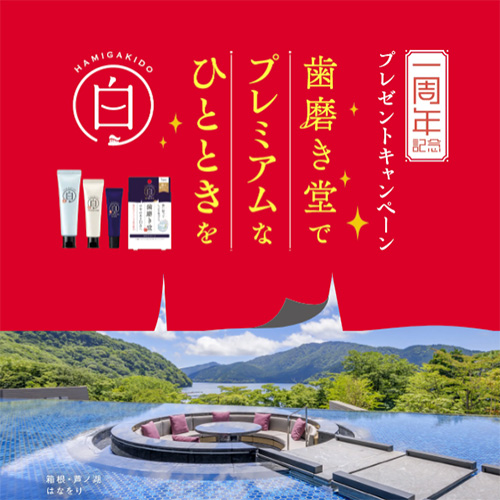 歯磨き堂でプレミアムなひとときを 一周年記念プレゼントキャンペーン