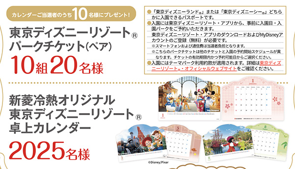 東京ディズニーリゾートパークチケット（ペア）、新菱冷熱オリジナル 東京ディズニーリゾート 卓上カレンダー