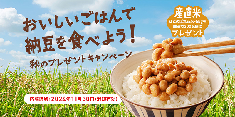 カジノヤ おいしいごはんで納豆を食べよう！秋のプレゼントキャンペーン