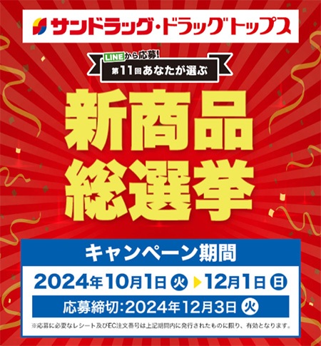 LINEから応募！第11回あなたが選ぶ 新商品総選挙