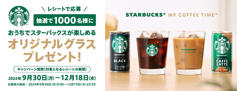 BOSS×スターバックス おうちでスターバックスが楽しめるオリジナル「MY COFFEE TIME」グラスプレゼント！