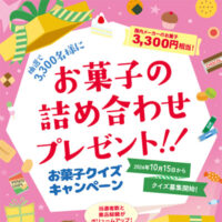 お菓子ナビ.com お菓子クイズキャンペーン