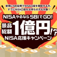 SBI証券NISA応援キャンペーン