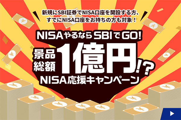 景品総額1億円⁉️ SBI証券NISA応援キャンペーン