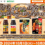 ライフアプリ会員・近畿圏限定 30万ポイント山分け！秋の鍋つゆ・ぽん酢フェア