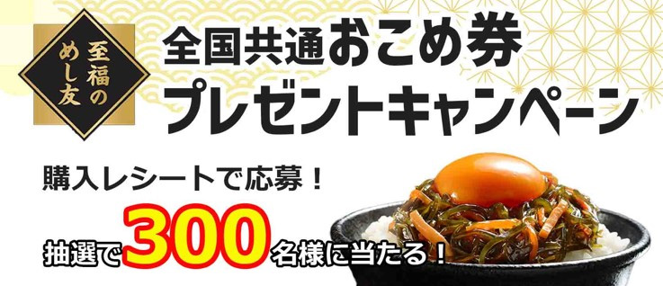 至福のめし友 おこめ券プレゼントキャンペーン2024