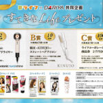 ライフ×ダリヤ 共同企画「すてきなLIFEプレゼント」