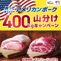 買って当てよう！!アメリカンポーク 400kg 山分けキャンペーン