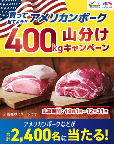 買って当てよう！!アメリカンポーク 400kg 山分けキャンペーン