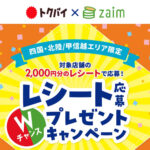 四国・北陸/甲信越エリア限定 トクバイ×Zaim レシート応募キャンペーン