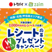 四国・北陸/甲信越エリア限定 トクバイ×Zaim レシート応募キャンペーン