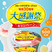 フルーツサラダヨーグルト発売30周年 大感謝祭キャンペーン