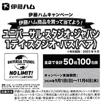 平和堂×伊藤ハム ユニバーサル・スタジオ・ジャパン 1デイ・スタジオ・パス（ペア）