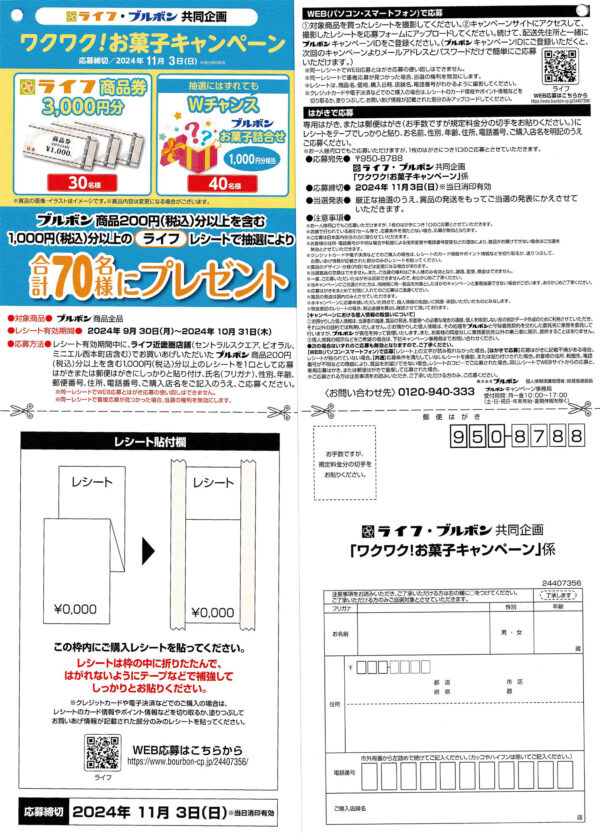 ライフ×ブルボン 懸賞応募ハガキ