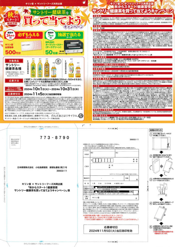 キリン堂×サントリー 懸賞応募封筒