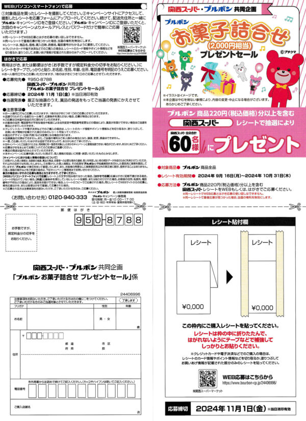 関西スーパー×ブルボン懸賞応募ハガキ