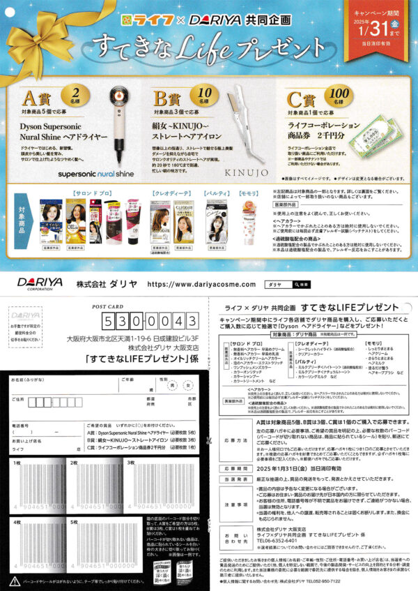 ライフ×ダリヤ 懸賞応募ハガキ