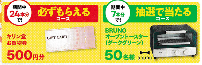 キリン堂お買い物券500円、BRUNO オーブントースター（ダークグリーン）