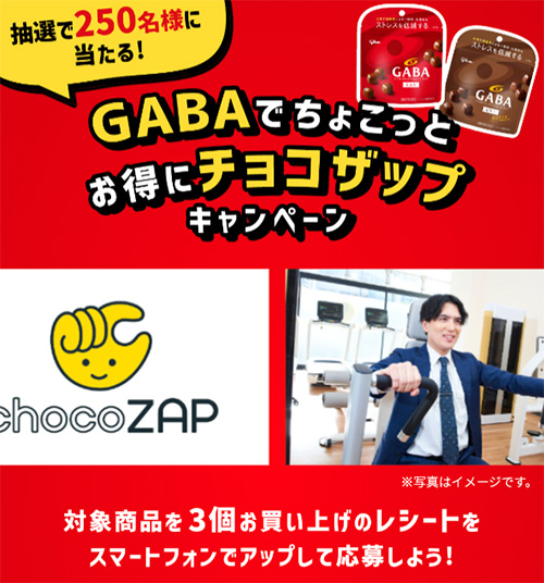 GABAでちょこっとお得にチョコザップキャンペーン