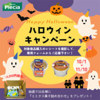 プレシア ハロウィンキャンペーン