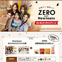 ZERO meets New Jeansプレゼントキャンペーン