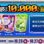 むぎゅーっと生グミ ドン・キホーテXキャンペーン